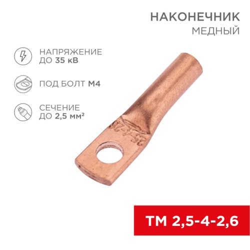 Наконечник медный ТМ 2,5-4-2,6 (2,5мм кв - 4мм) (в упак. 100 шт.) REXANT | код 07-5300-2 | REXANT