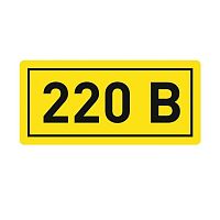 Наклейка 220В (10х15мм 1шт) | код. an-2-02 | EKF