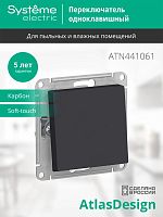 ATLASDESIGN AQUA 1-клавишный ПЕРЕКЛЮЧАТЕЛЬ IP44, сх.6, 10АХ, механизм, КАРБОН | код ATN441061 | Schneider Electric