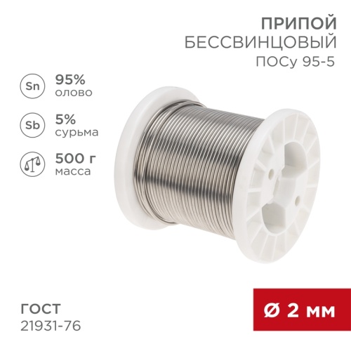 Припой ПОСу 95-5, 500г, O2мм, (олово 95%, сурьма 5%), бессвинцовый, ГОСТ 21931-76, катушка REXANT | код 09-3517 | REXANT