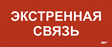 Этикетка самокл. 330х140мм Экстренная связь IEK | код LPC10-1-33-14-EKSVZ | IEK