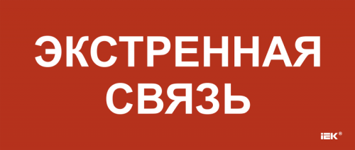 Этикетка самокл. 330х140мм Экстренная связь IEK | код LPC10-1-33-14-EKSVZ | IEK