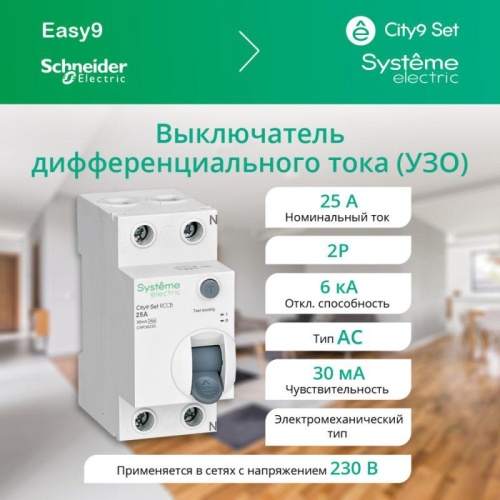 Выключатель дифференциального тока (УЗО) 2п 25А 30мА тип AC City9 Set 230В | код. C9R36225 | Systeme Electric