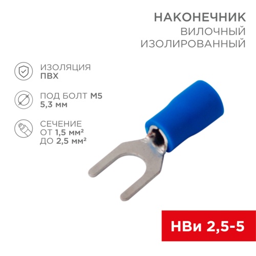 Наконечник вилочный изолированный 5.3 мм 1.5-2.5 мм кв (НВи 2.5-5/НВи 2-5) синий REXANT | код 08-0133| REXANT