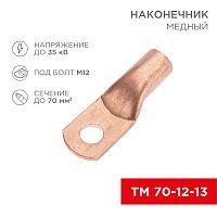Наконечник медный ТМ 70-12-13 (70мм кв - 12мм) (в упак. 5 шт.) REXANT | код 07-5326-1 | REXANT