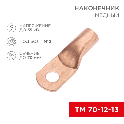 Наконечник медный ТМ 70-12-13 (70мм кв - 12мм) (в упак. 5 шт.) REXANT | код 07-5326-1 | REXANT