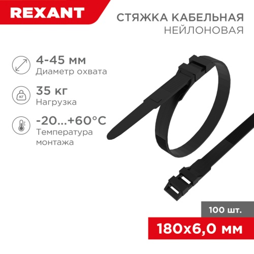 Хомут-стяжка нейлоновая усиленная с двойным горизонтальным замком REXANT 180x6,0 мм, черная, упаковка 100 шт. | код 07-0186 | REXANT