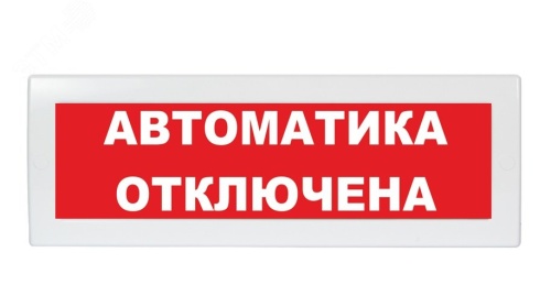 Оповещатель световой Молния-24 Автоматика отключена красный фон | код Молния 24 АвтОткл | Вистл Оповещатель световой Молния-24 Автоматика отключена красный фон | код Молния 24 АвтОткл | Вистл